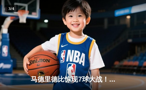 马德里德比惊现7球大战！皇马4-3绝杀马竞，贝林厄姆97分钟绝杀点燃伯纳乌 - 3