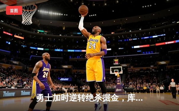 勇士加时逆转绝杀掘金，库里50分创赛季新高