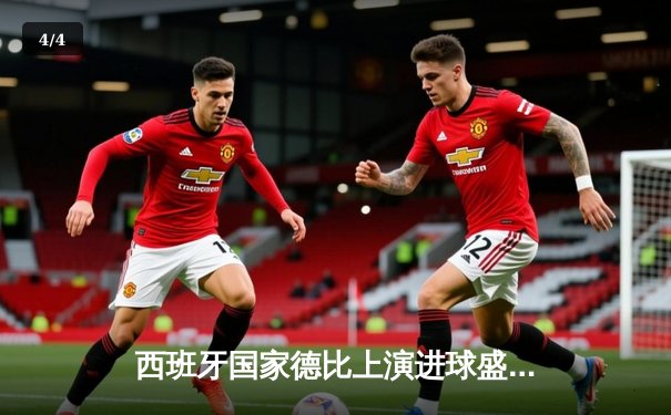 西班牙国家德比上演进球盛宴 贝林厄姆补时绝杀助皇马3-2逆转巴萨 - 4