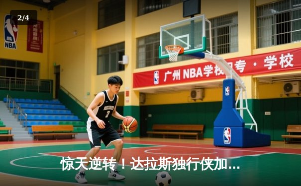 惊天逆转！达拉斯独行侠加时险胜丹佛掘金，东契奇狂砍49分准三双 - 2