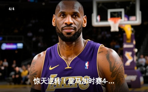 惊天逆转！皇马加时赛4-3绝杀曼城，本泽马戴帽创欧冠传奇 - 4