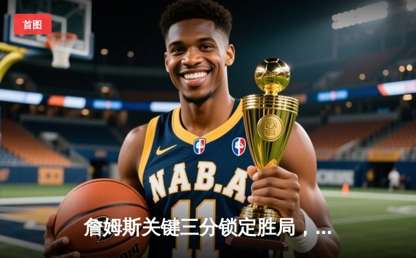 詹姆斯关键三分锁定胜局，湖人加时险胜掘金总分2-2平