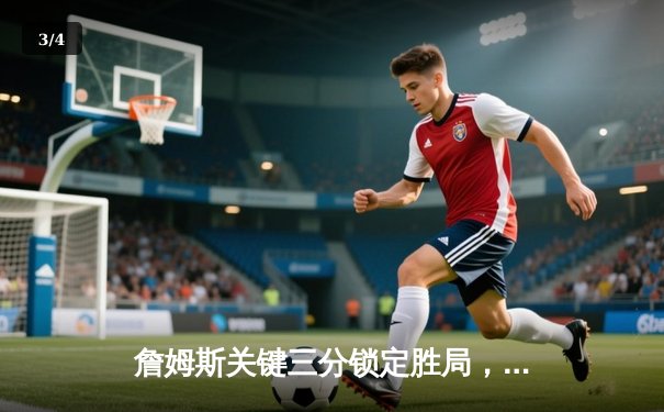 詹姆斯关键三分锁定胜局，湖人加时险胜掘金总分2-2平 - 3