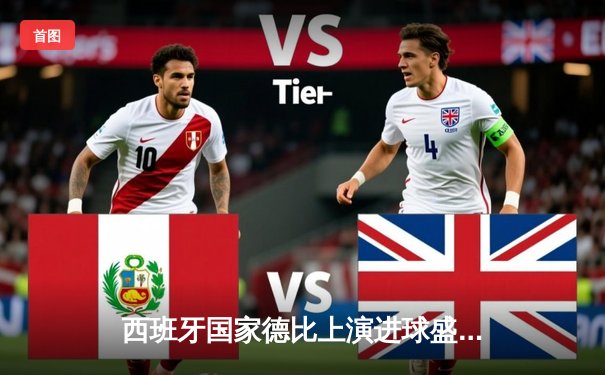 西班牙国家德比上演进球盛宴 皇马3-2绝杀巴萨锁定西甲冠军