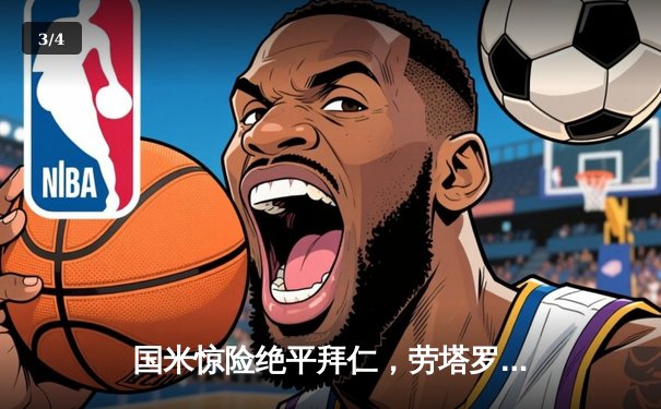 国米惊险绝平拜仁，劳塔罗补时救主挽狂澜 - 3