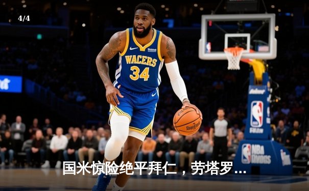 国米惊险绝平拜仁，劳塔罗补时救主挽狂澜 - 4