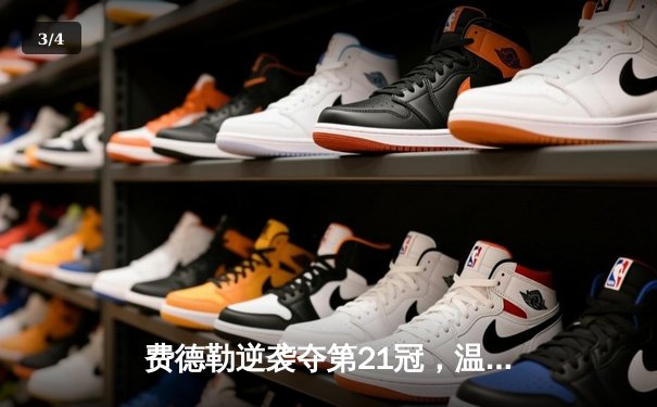 费德勒逆袭夺第21冠，温网史诗对决五盘险胜德约科维奇 - 3