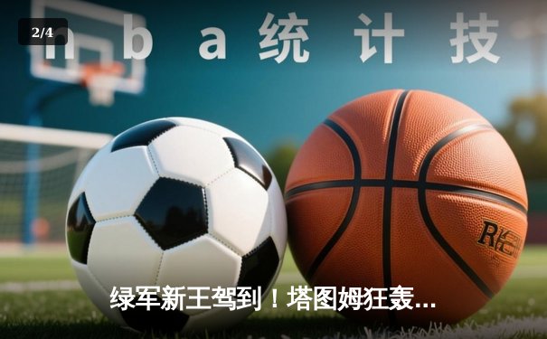 绿军新王驾到！塔图姆狂轰45+12率队加时险胜雄鹿，系列赛2-2平 - 2