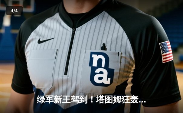 绿军新王驾到！塔图姆狂轰45+12率队加时险胜雄鹿，系列赛2-2平 - 4