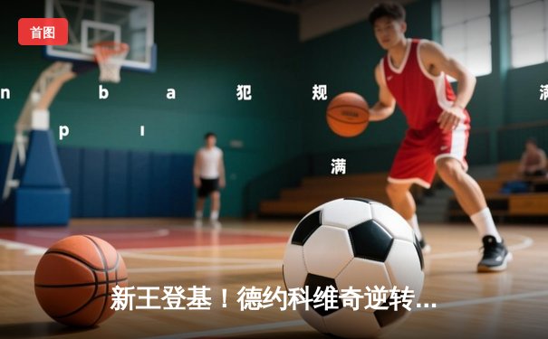 新王登基！德约科维奇逆转阿尔卡拉斯，第七次加冕ATP年终总决赛冠军