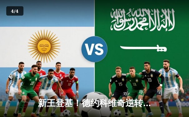 新王登基！德约科维奇逆转阿尔卡拉斯，第七次加冕ATP年终总决赛冠军 - 4