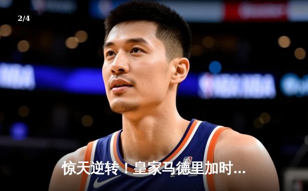 惊天逆转！皇家马德里加时赛3-2绝杀拜仁慕尼黑，第15次捧起欧冠奖杯 - 2