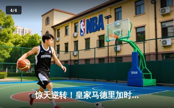 惊天逆转！皇家马德里加时赛3-2绝杀拜仁慕尼黑，第15次捧起欧冠奖杯 - 4