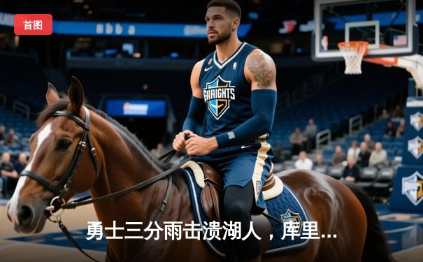 勇士三分雨击溃湖人，库里破纪录之夜改写历史