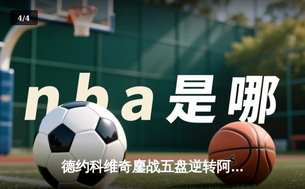 德约科维奇鏖战五盘逆转阿尔卡拉斯 温网卫冕成功斩获第24座大满贯 - 4