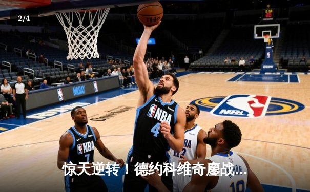 惊天逆转！德约科维奇鏖战五盘险胜阿尔卡拉斯，第24座大满贯近在咫尺 - 2