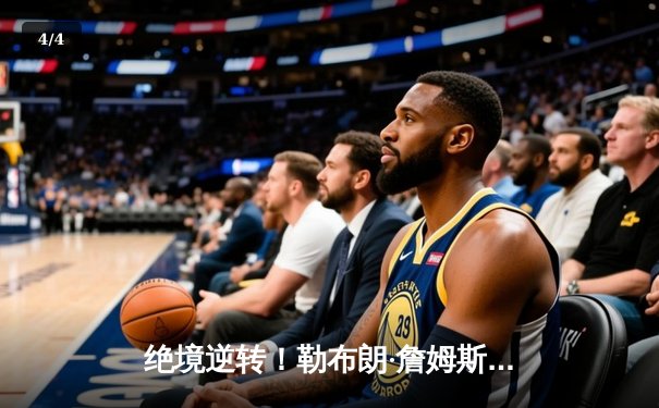 绝境逆转！勒布朗·詹姆斯末节独砍20分，湖人加时险胜掘金挺进西决 - 4