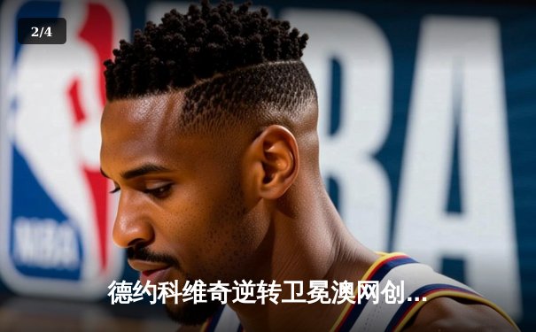 德约科维奇逆转卫冕澳网创纪录 赛后坦言36岁仍渴望更多挑战 - 2