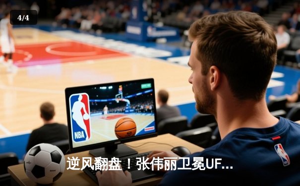 逆风翻盘！张伟丽卫冕UFC女子草量级金腰带, 分歧判定险胜劲敌闫晓楠 - 4