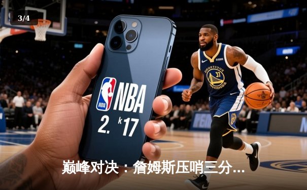 巅峰对决：詹姆斯压哨三分绝杀，湖人加时险胜凯尔特人 - 3