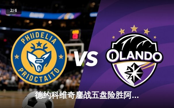 德约科维奇鏖战五盘险胜阿尔卡拉斯 第24座大满贯背后是永不放弃的冠军之心 - 2