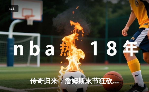 传奇归来！詹姆斯末节狂砍22分，湖人加时险胜掘金挺进西决 - 4