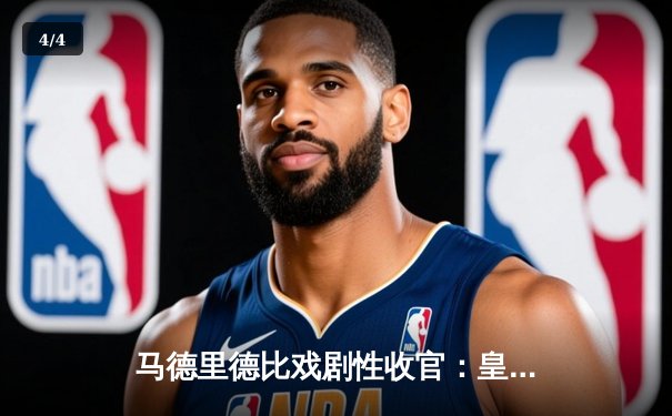 马德里德比戏剧性收官：皇马补时绝杀3-2力克马竞，维尼修斯传射建功 - 4