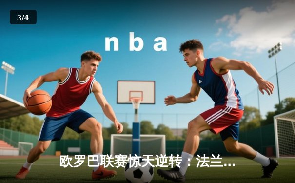 欧罗巴联赛惊天逆转：法兰克福加时绝杀巴塞罗那晋级四强 - 3