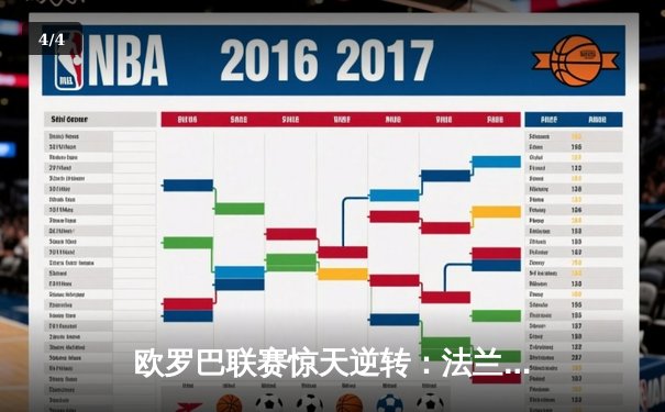 欧罗巴联赛惊天逆转：法兰克福加时绝杀巴塞罗那晋级四强 - 4