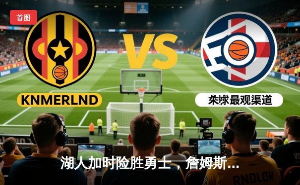 湖人加时险胜勇士，詹姆斯三双戴维斯40+捍卫主场