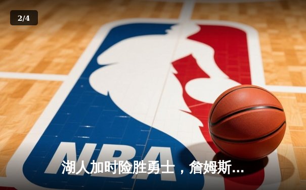 湖人加时险胜勇士，詹姆斯三双戴维斯40+捍卫主场 - 2