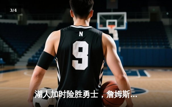 湖人加时险胜勇士，詹姆斯三双戴维斯40+捍卫主场 - 3