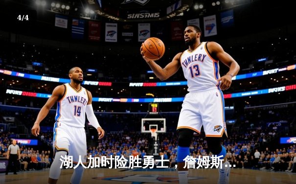 湖人加时险胜勇士，詹姆斯三双戴维斯40+捍卫主场 - 4