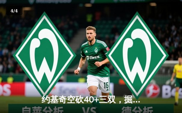 约基奇空砍40+三双，掘金加时憾负独行侠，东欧组合合砍72分 - 4