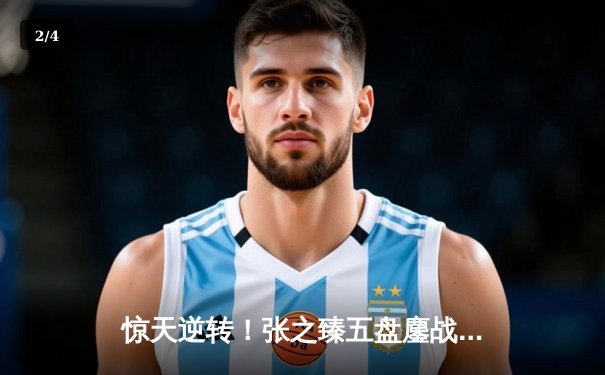 惊天逆转！张之臻五盘鏖战击败梅德韦杰夫 首夺上海大师赛冠军 - 2