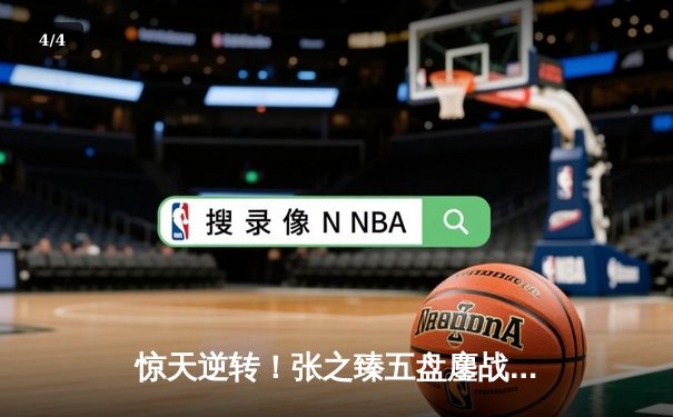 惊天逆转！张之臻五盘鏖战击败梅德韦杰夫 首夺上海大师赛冠军 - 4