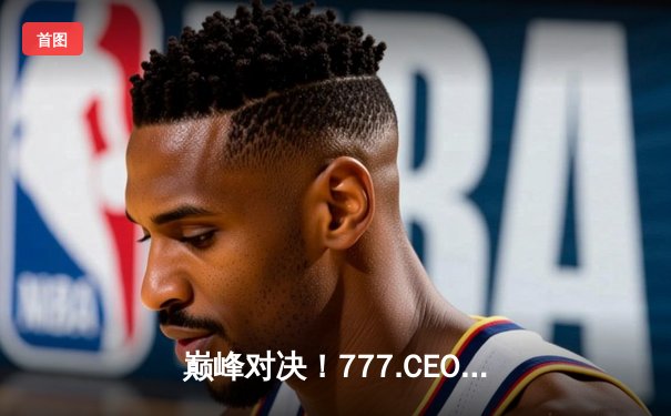 巅峰对决！777.CEO模拟器电竞联盟总决赛落幕，Vortex战队鏖战五局问鼎总冠军