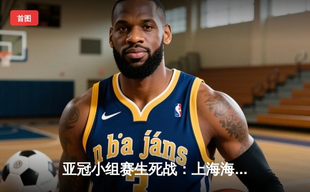 亚冠小组赛生死战：上海海港2-1逆转全北现代，武磊绝杀立头功