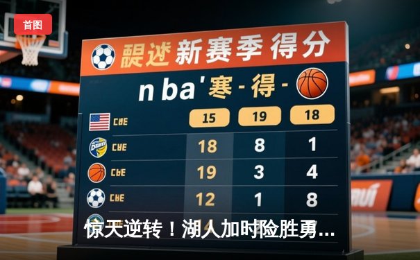 惊天逆转！湖人加时险胜勇士，詹姆斯40+三双创里程碑