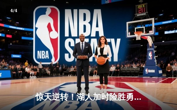 惊天逆转！湖人加时险胜勇士，詹姆斯40+三双创里程碑 - 4