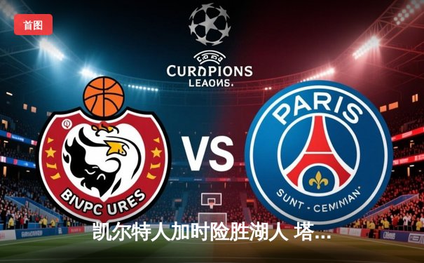 凯尔特人加时险胜湖人 塔图姆41分创赛季新高