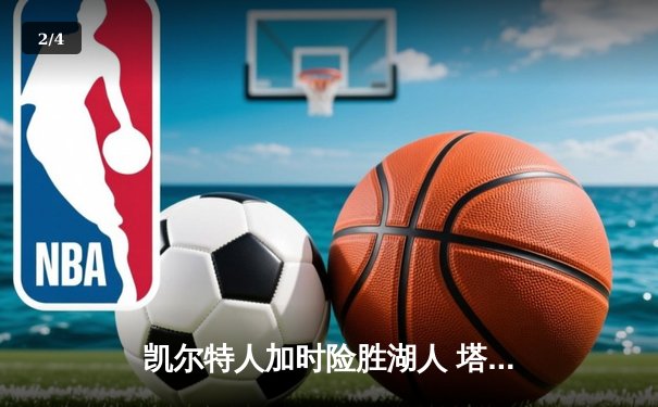 凯尔特人加时险胜湖人 塔图姆41分创赛季新高 - 2