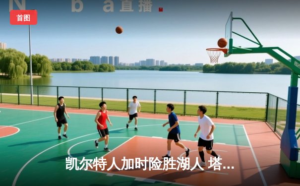 凯尔特人加时险胜湖人 塔图姆41分创赛季新高