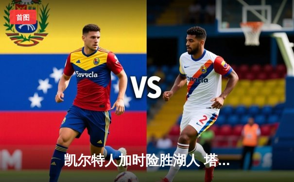 凯尔特人加时险胜湖人 塔图姆41分创赛季新高