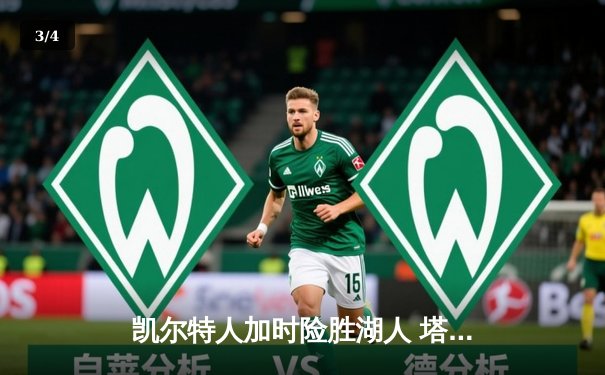 凯尔特人加时险胜湖人 塔图姆41分创赛季新高 - 3