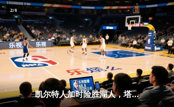 凯尔特人加时险胜湖人，塔图姆41分创赛季新高 - 2