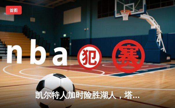 凯尔特人加时险胜湖人，塔图姆41分创赛季新高