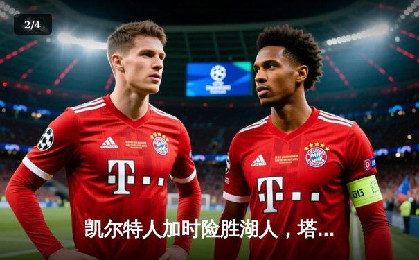 凯尔特人加时险胜湖人，塔图姆41分创赛季新高 - 2