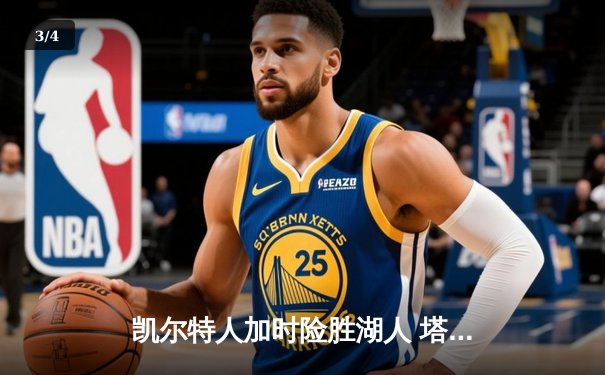 凯尔特人加时险胜湖人 塔图姆41分创赛季新高 - 3