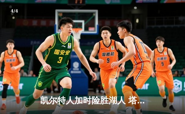 凯尔特人加时险胜湖人 塔图姆狂砍44分创赛季新高 - 4